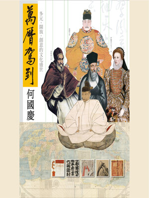 cover image of 萬曆駕到